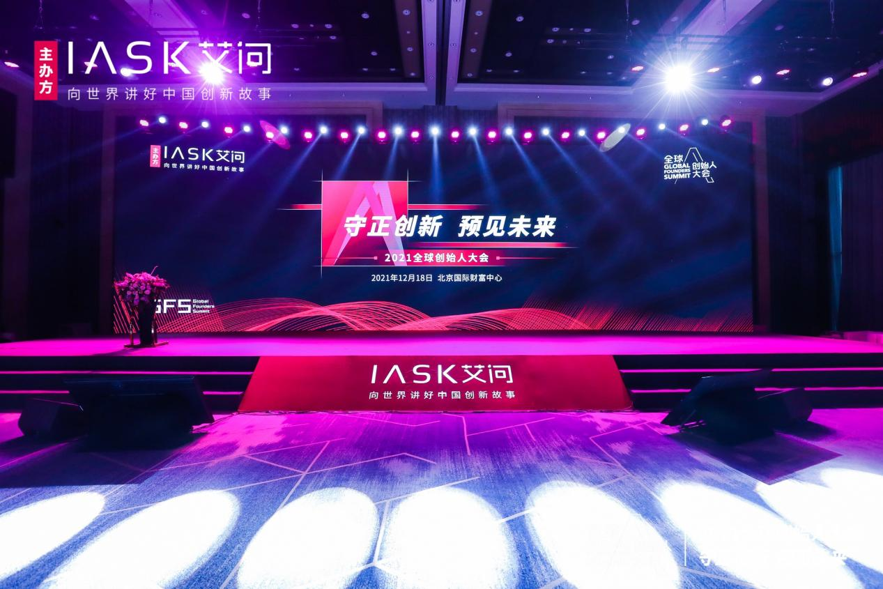 守正创新 预见未来 2021全球创始人大会成功举办_fororder_111