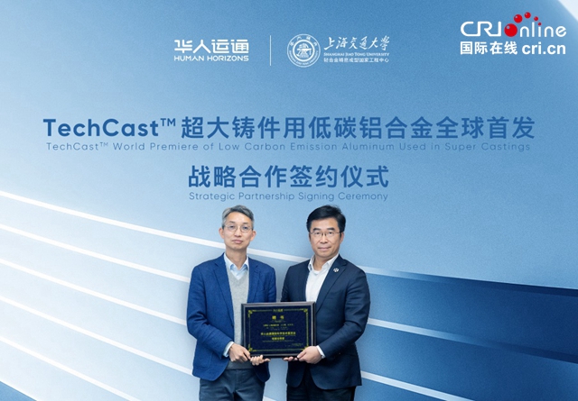 【汽車頻道 資訊+要聞列表】華人運通高合汽車與上海交通大學輕合金國家工程中心全球首發TechCastTM超大鑄件用低碳鋁合金_fororder_image005