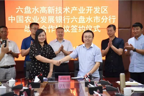 貴州六盤水高新技術産業開發區與中國農業發展銀行六盤水市分行簽署戰略合作協議