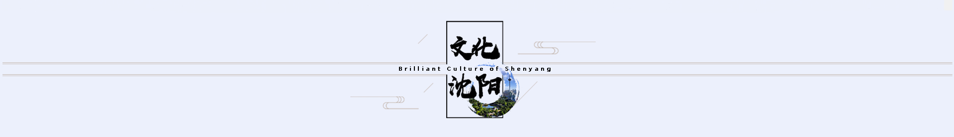 文化沈阳banner_fororder_14