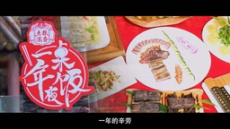 《一桌年夜饭2》 探寻食物背后的温情故事