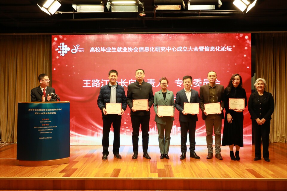 高校毕业生就业协会信息化研究中心成立大会暨信息化论坛 在京成功举办_fororder_1