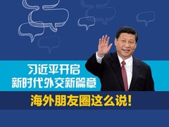 【图解天下】第230期：习近平开启新时代外交新篇章 海外朋友圈这么说！_fororder_1