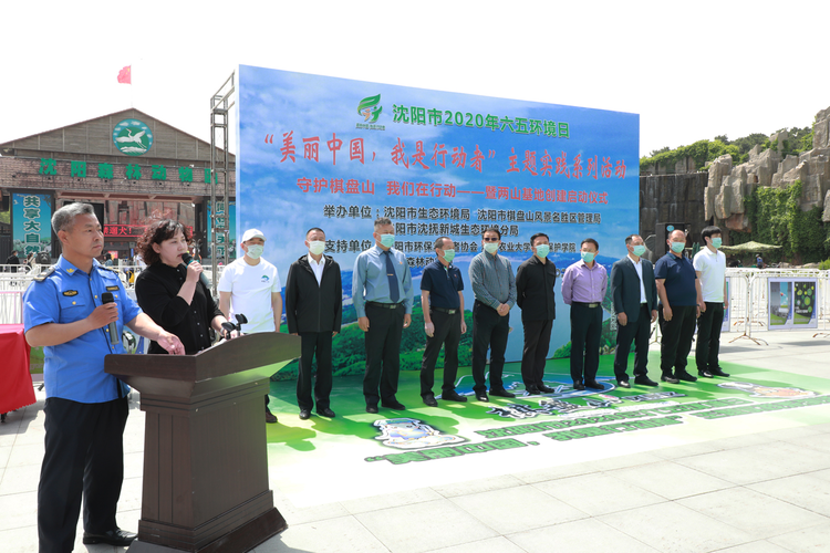 沈阳市生态环境局举办“守护棋盘山 我们在行动”主题活动