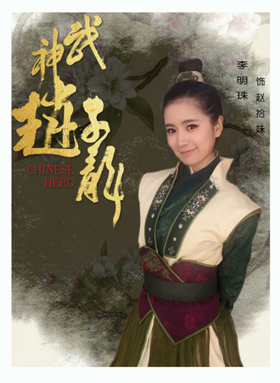 《武神趙子龍》李明珠殞命 網友高呼還我趙拾妹