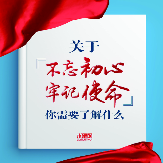 关于"不忘初心,牢记使命,你需要了解什么?