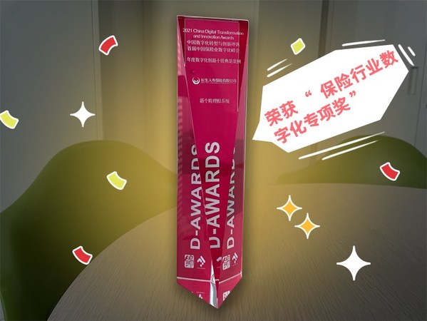 长生人寿“新个险理赔”系统获中国数字化转型与创新评选专项大奖