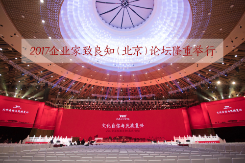 2017企业家致良知(北京)论坛开幕 2017企业家致良知(北京)论坛开幕