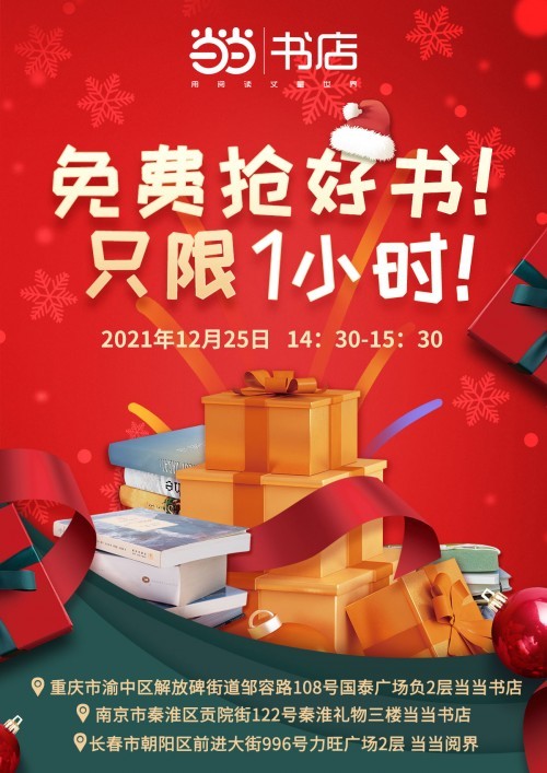 当当书店发起圣诞节1小时快闪 百余种好书等你来抢！
