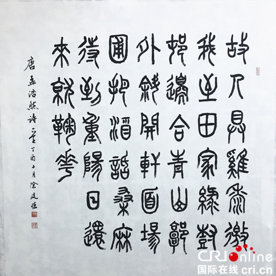 【专题-名家访谈列表摘要】上海文史馆处长徐建恒：书法要对标经典