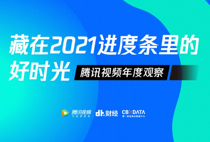 騰訊視頻年度觀察重磅發佈揭秘藏在2021進度條裡的好時光