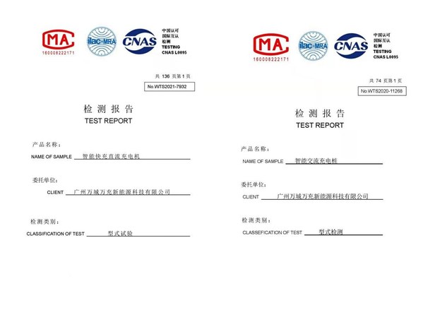 万城万充第二代充电产品通过国家实验室质量安全检测认证