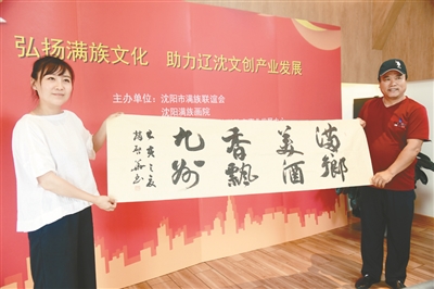 “弘揚滿族文化，助力遼沈文創産業發展”論壇舉行