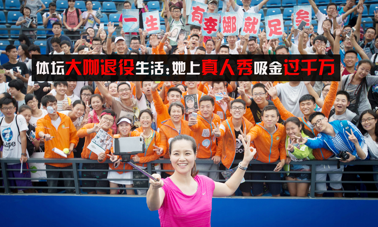 体坛大咖退役生活:她上真人秀吸金过千万 体坛大咖退役生活:她上真人秀吸金过千万