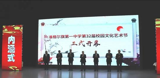 准格尔旗第一中学第32届校园文化艺术节开幕