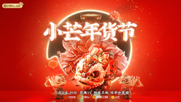 最好的年货是“年获”！《小芒年货节》晚会来了！
