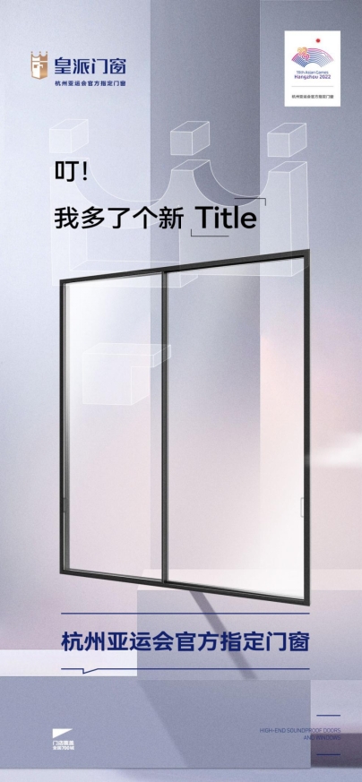 实力领跑 皇派成为杭州亚运会官方指定门窗