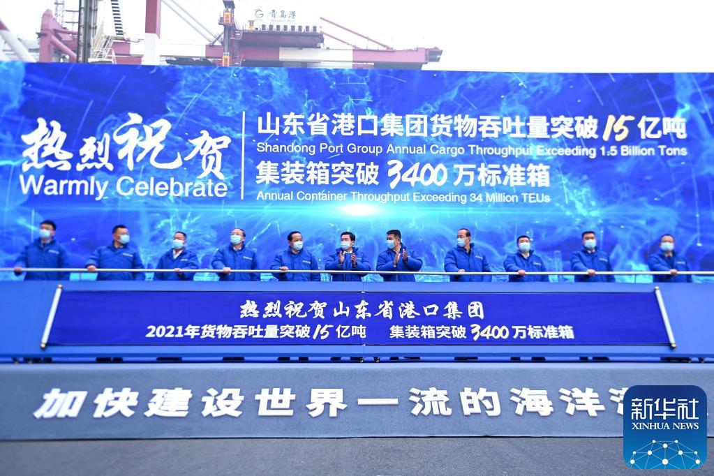 山东港口集团2021年货物吞吐量突破15亿吨