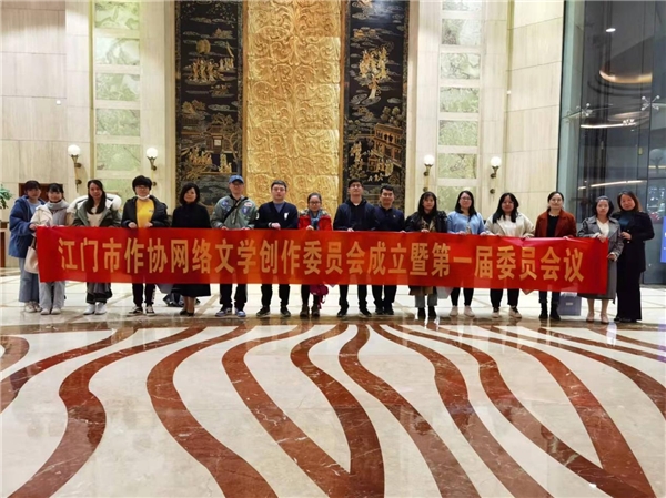 江门市作协网络文学创作委员会成立
