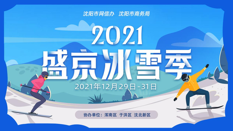 2021盛京冰雪季開幕在即 三大主題日打造瀋陽冬日旅遊新名片_fororder_微信圖片_20211227154414