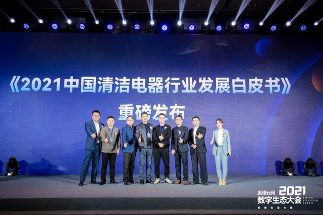 新起点 新品牌 新机遇——2021中国清洁电器产业创新发展峰会圆满落幕