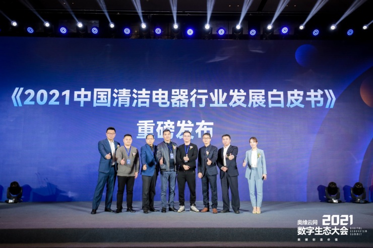 新起点 新品牌 新机遇——2021中国清洁电器产业创新发展峰会圆满落幕