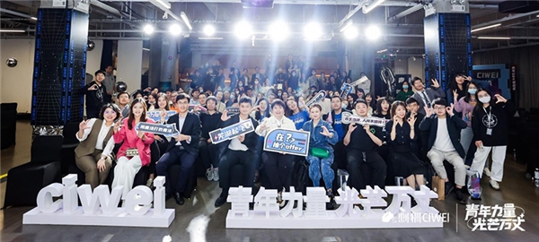 刺猬CIWEI第二届雇主品牌大会：搭建无限舞台 凝聚Z世代青年力