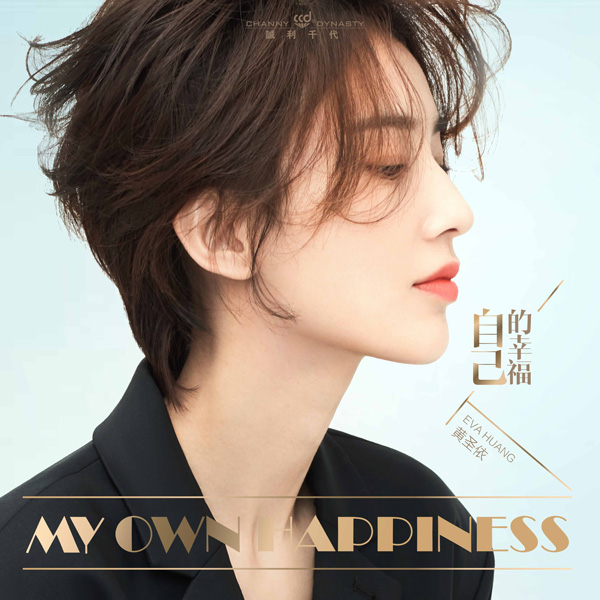 《演员的诞生》为黄圣依量身打造姚小蝶角色