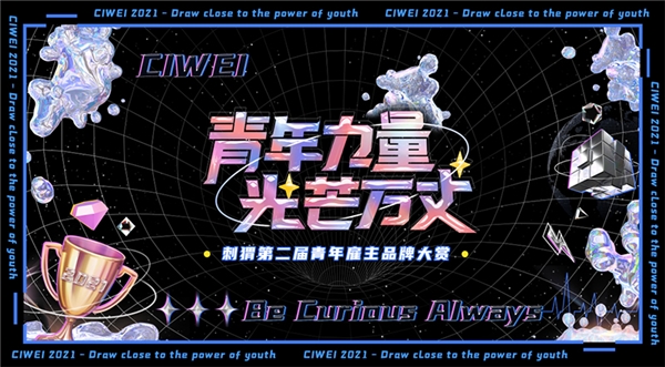 刺猬CIWEI第二届雇主品牌大会：搭建无限舞台 凝聚Z世代青年力