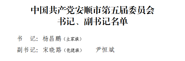 新一屆安順市委常委選舉産生！楊昌鵬當選市委書記