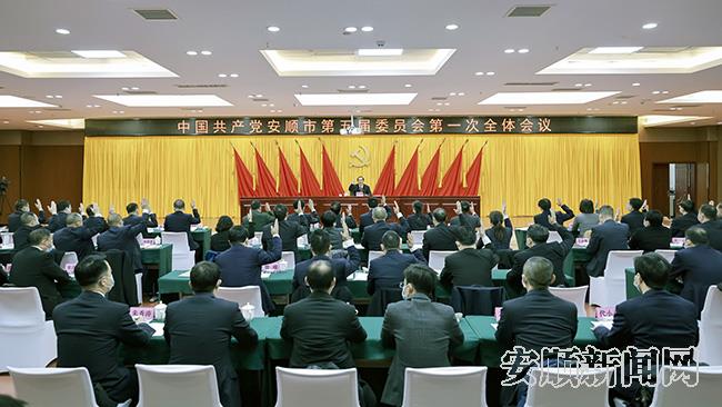 中国共产党安顺市第五届委员会第一次全体会议举行