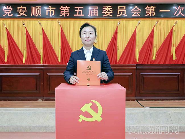 中國共産黨安順市第五屆委員會第一次全體會議舉行