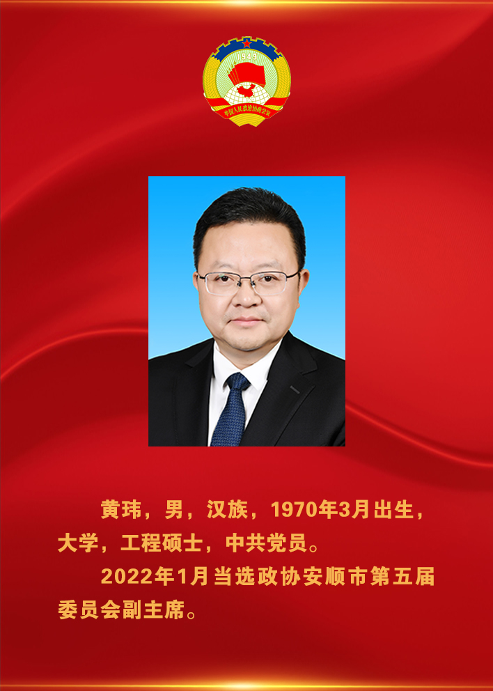 新一届安顺市政协领导班子选举产生 刘彤当选市政协主席
