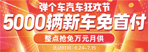 汽車頻道【】彈個車汽車狂歡節大促，0首付抄底國五國六車