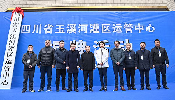 四川省玉溪河灌区运管中心正式揭牌_fororder_微信图片_20211228120029