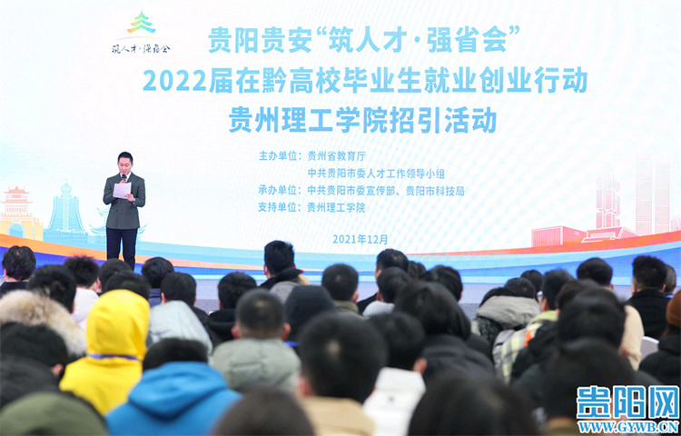 貴陽貴安“築人才·強省會”2022屆在黔高校畢業生就業創業行動貴州理工學院招引活動舉行