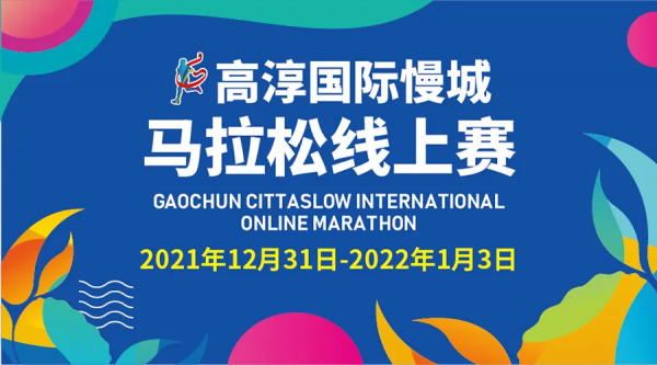 高淳国际慢城马拉松线上赛 完美收官！