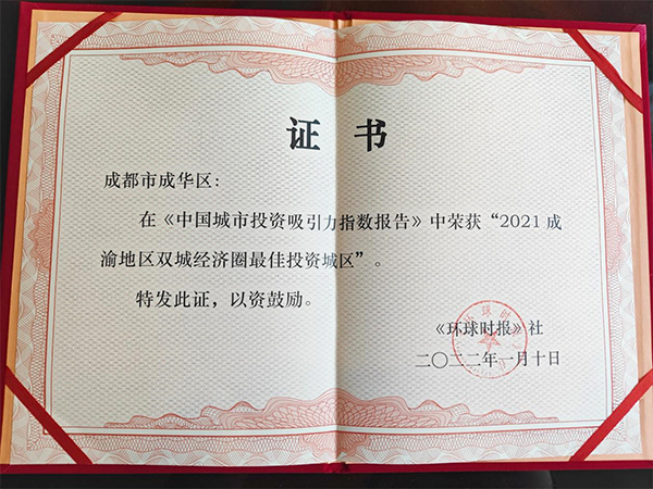 成都成华区获评“2021成渝地区双城经济圈最佳投资城区”_fororder_未标题-2