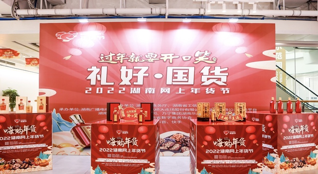 嗨购年货 2022湖南网上年货节长沙启动_fororder_微信图片_20220112091857