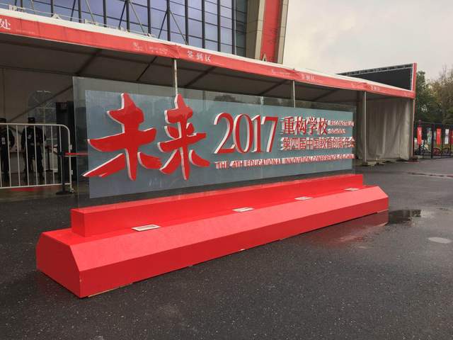 重构未来学校 第四届中国教育创新年会开幕