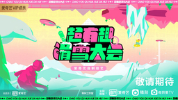 《超有趣滑雪大会》官宣 虞书欣王彦霖张继科等开启趣味冰雪之旅