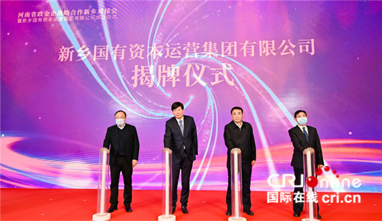总资产规模超千亿新乡国资集团揭牌成立_fororder_image003
