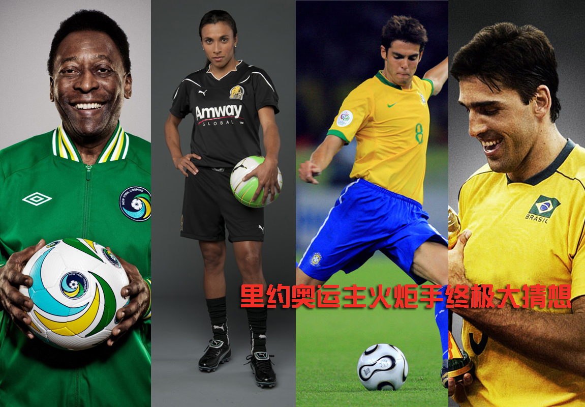 里约奥运主火炬手猜想 球王贝利呼声最高