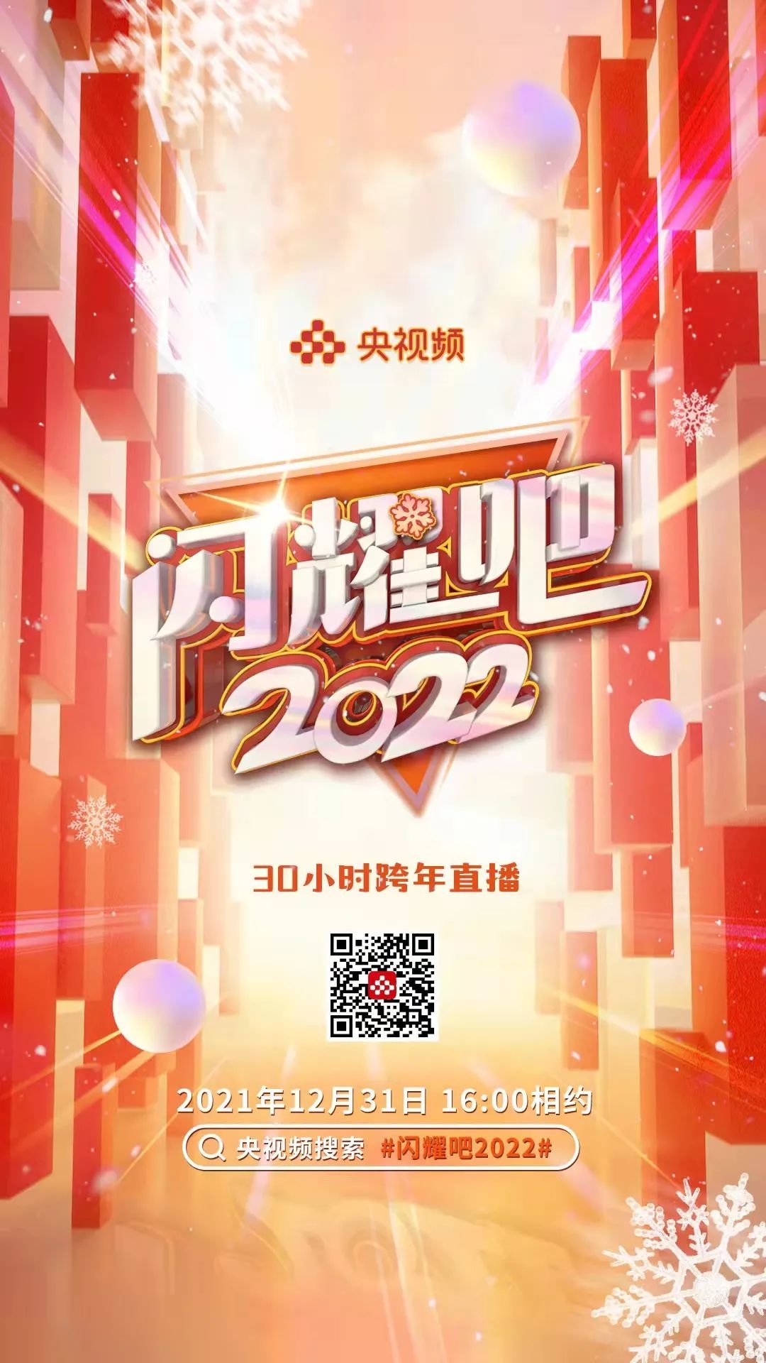央视频30小时跨年直播邀你一起闪耀2022