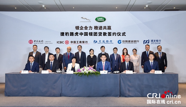 汽车频道【供稿】【要闻列表】捷豹路虎中国获中国银团50亿元人民币贷款授信
