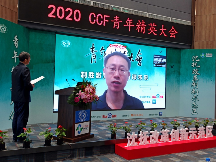 第十屆中國計算機學會青年精英大會在沈撫改革創新示範區開幕
