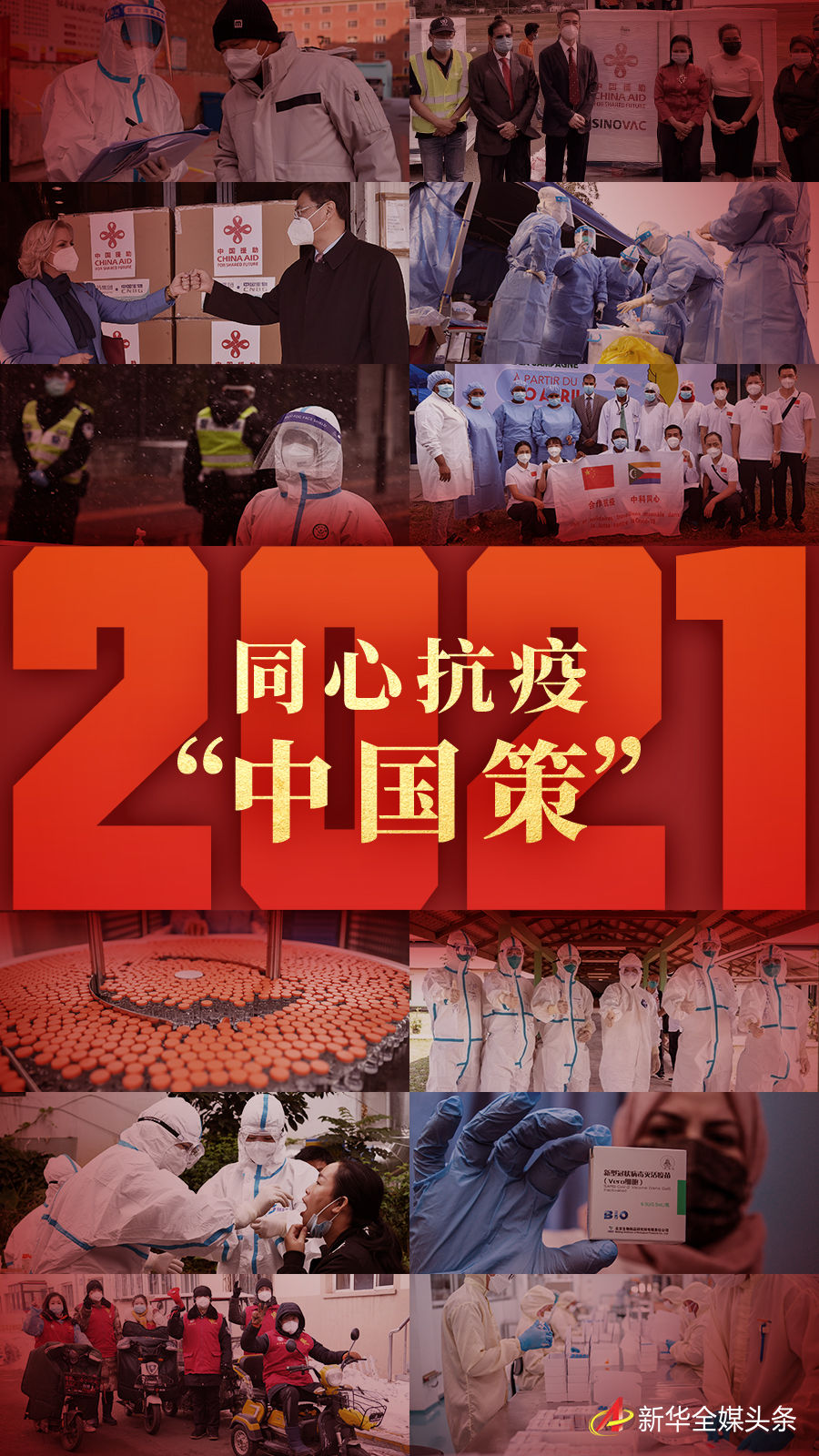 2021同心抗疫中國策