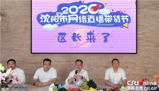 “2020年沈阳市网络直播带货节”走进沈阳于洪