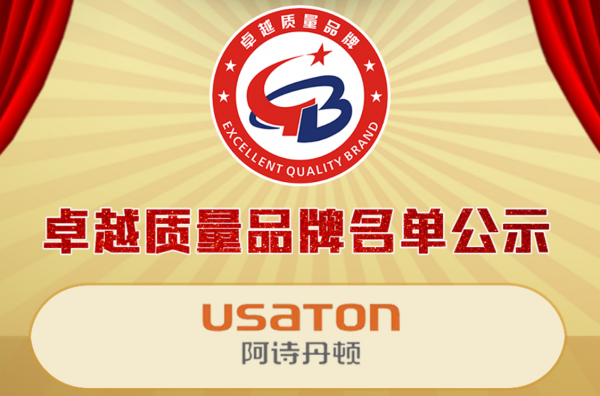 阿诗丹顿品牌获评2021年度“卓越质量品牌”