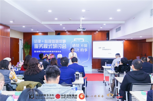 “法律＋心理”婚姻家事服务模式研讨会——暨张佳佳律师《感情不能解决的事》新书发布会在京召开_fororder_1
